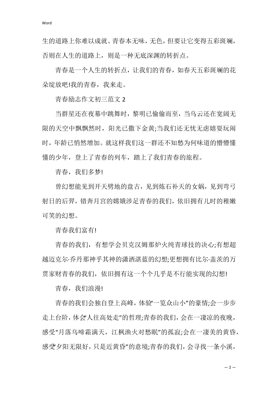 青春励志作文初三.docx_第2页