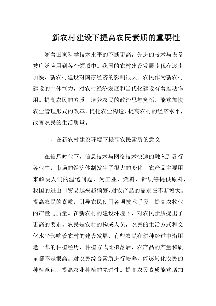 新农村建设下提高农民素质的重要性.docx_第1页