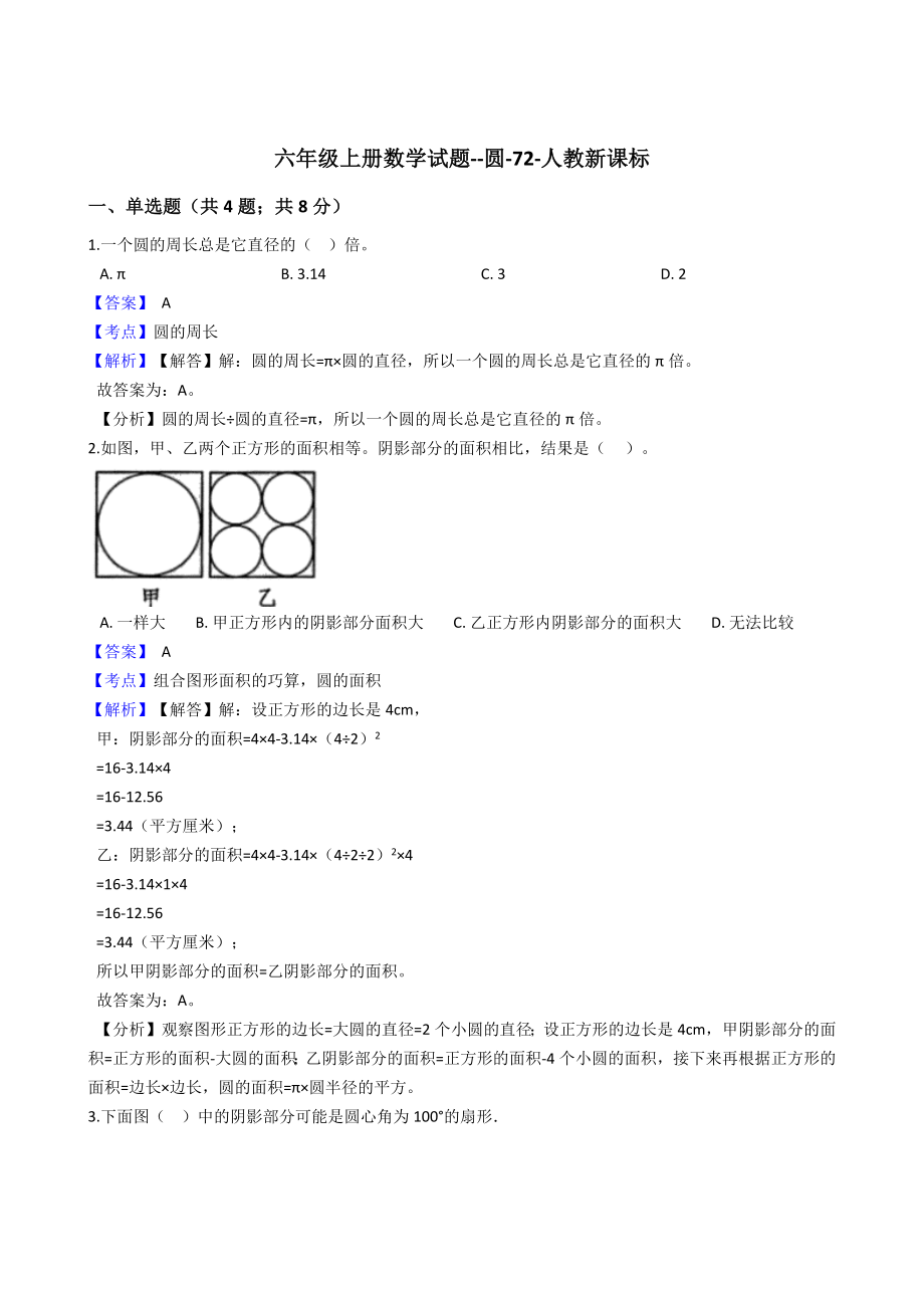 六年级上册数学试题-圆 人教版（含答案）.docx_第1页