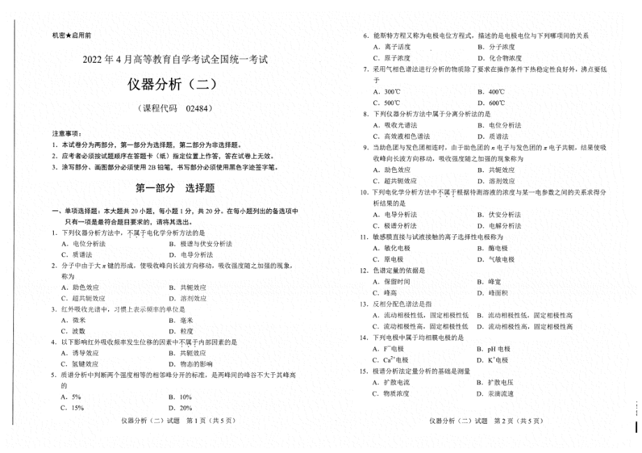 2022年4月自考试题02484仪器分析（二）.pdf_第1页