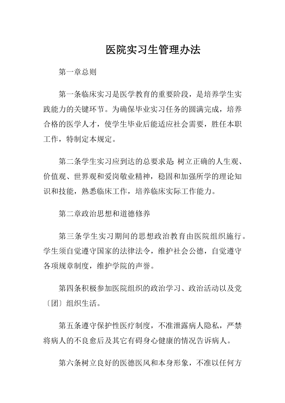 医院实习生管理办法.docx_第1页