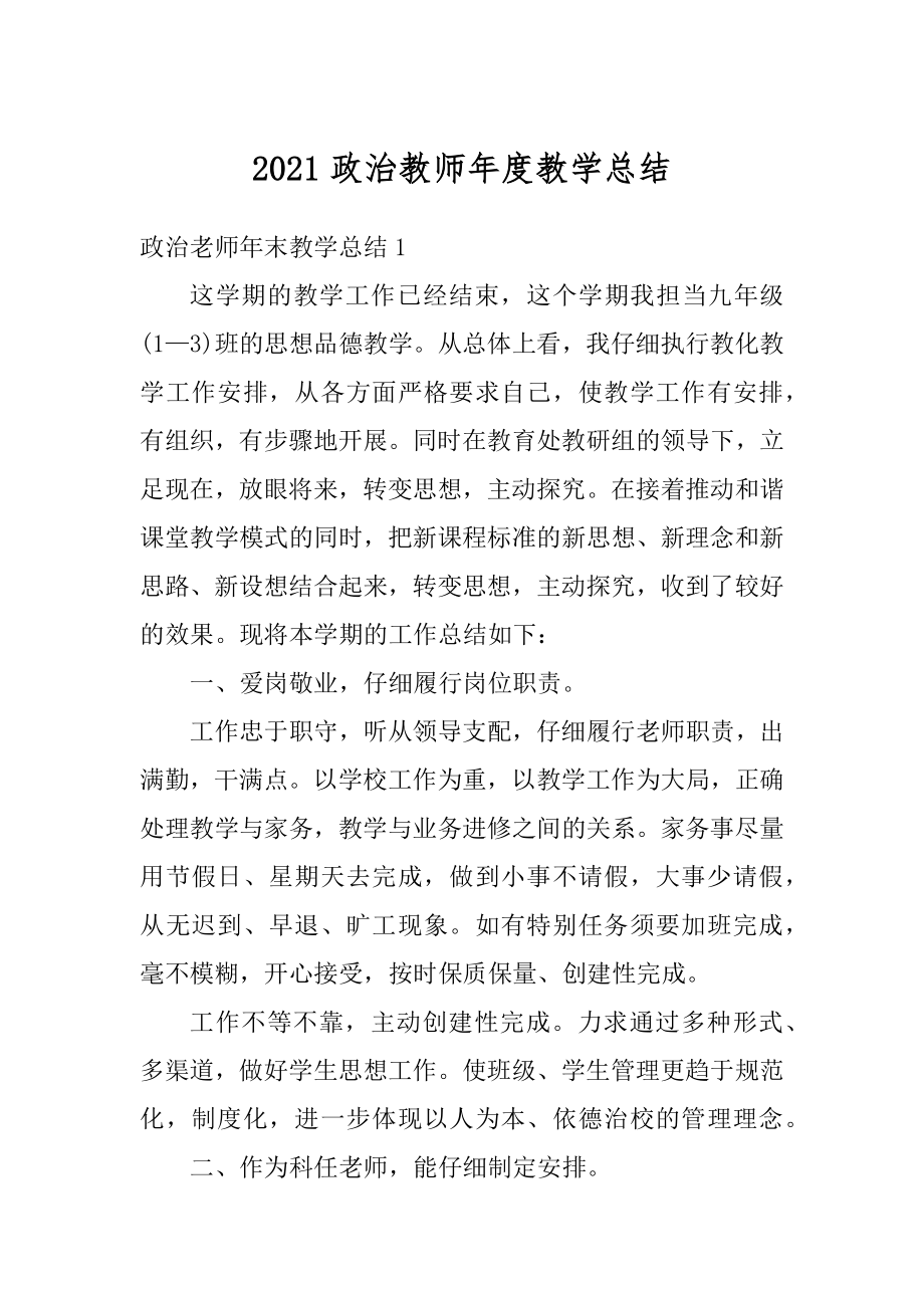 2021政治教师年度教学总结汇总.docx_第1页