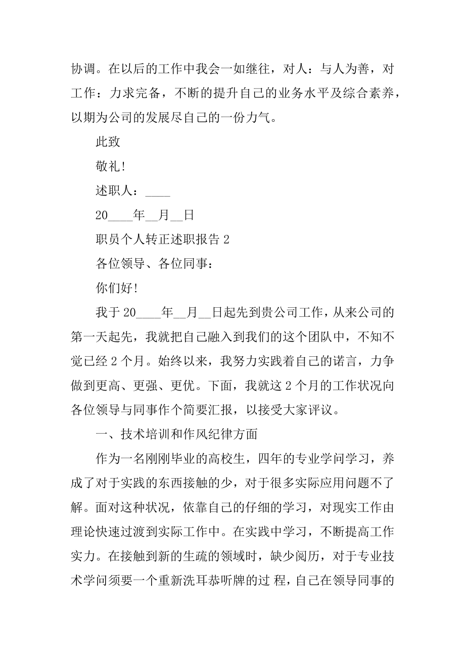 职员个人转正述职报告范文.docx_第2页