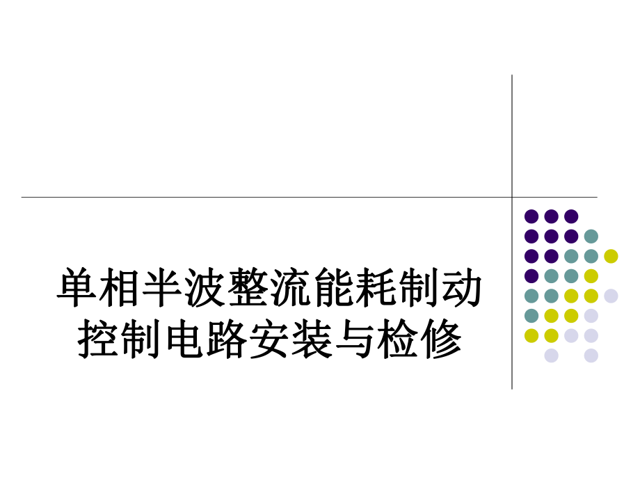 单相半波整流能耗制动控制电路安装与检修ppt课件.ppt_第1页