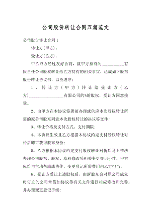 公司股份转让合同五篇范文优质.docx