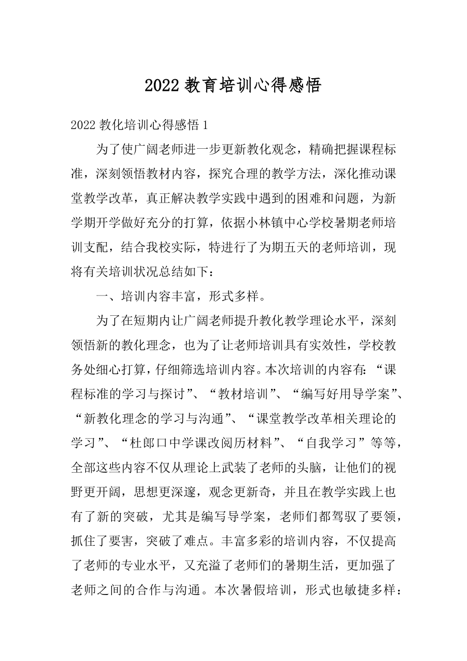 2022教育培训心得感悟精编.docx_第1页