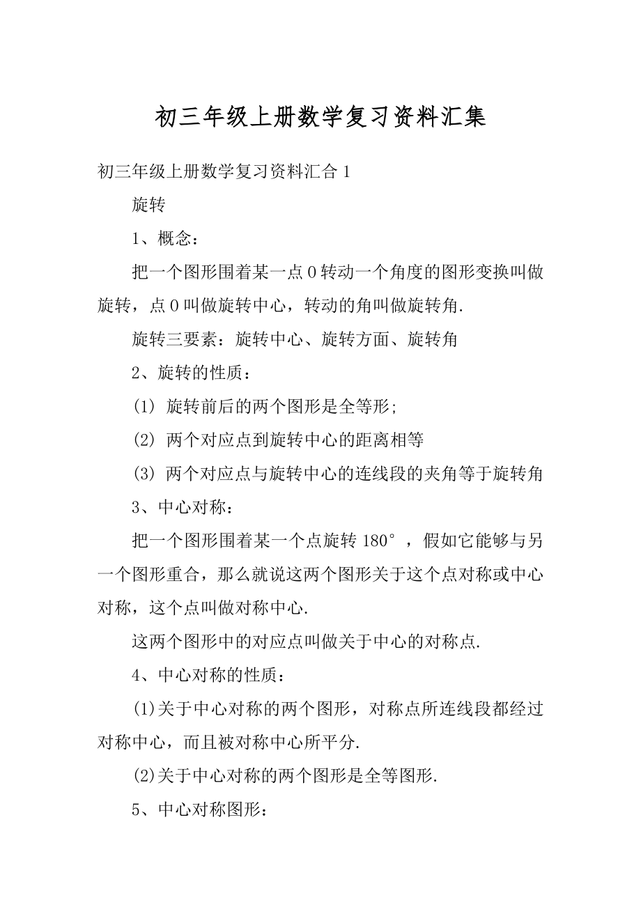 初三年级上册数学复习资料汇集精品.docx_第1页