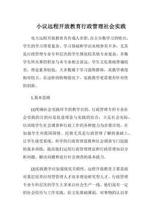 小议远程开放教育行政管理社会实践-精品文档.docx