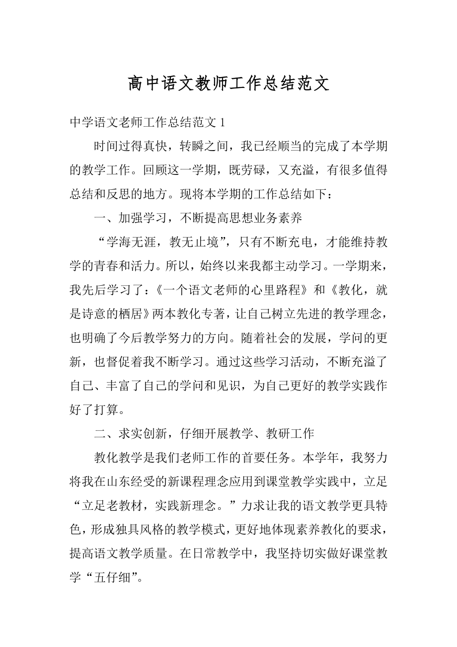 高中语文教师工作总结范文精选.docx_第1页