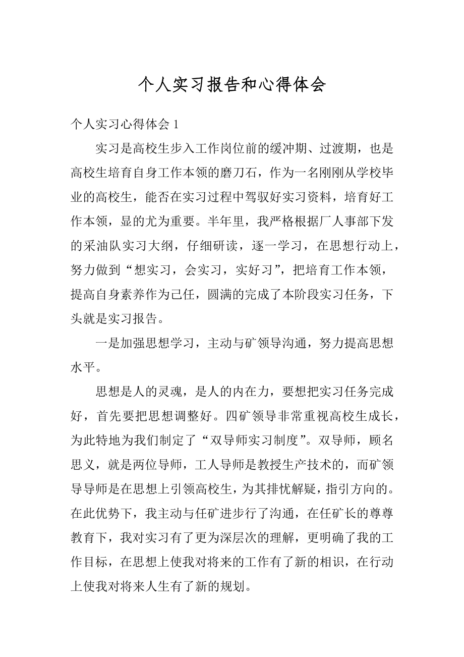 个人实习报告和心得体会精选.docx_第1页