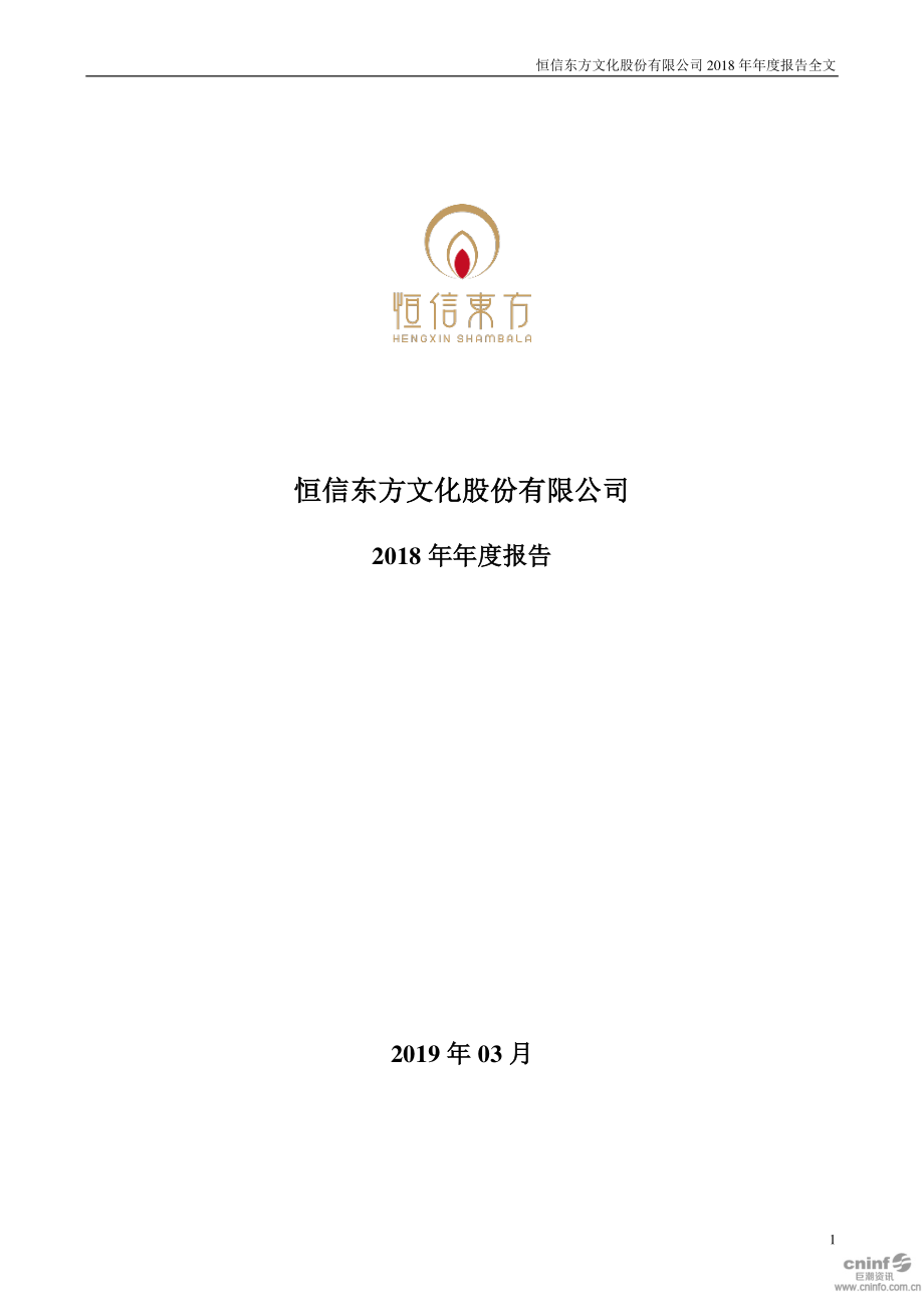 恒信东方：2018年年度报告.PDF_第1页