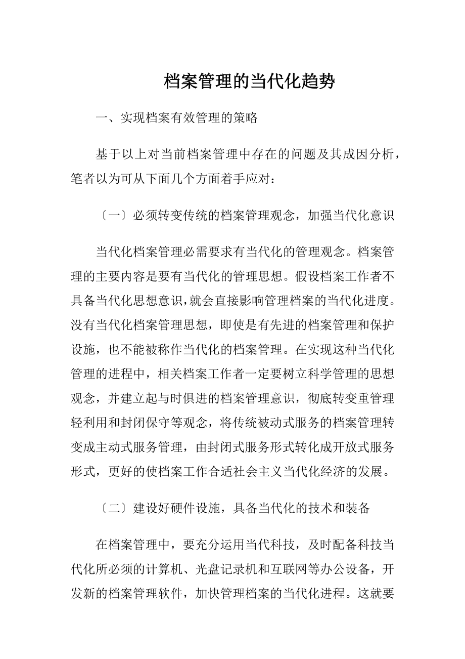 档案管理的当代化趋势.docx_第1页