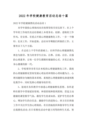 2022年学校健康教育活动总结十篇汇编.docx