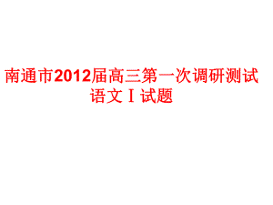 南通市2012届高三第一次调研测试.ppt