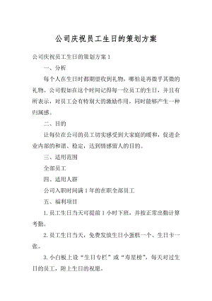 公司庆祝员工生日的策划方案精编.docx