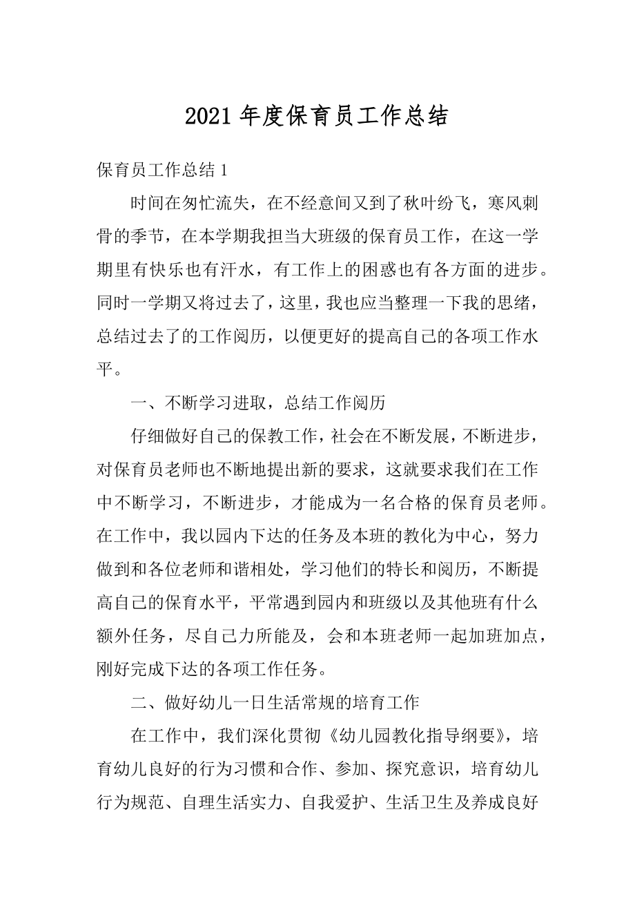 2021年度保育员工作总结范本.docx_第1页