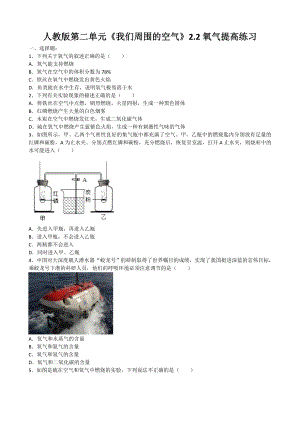 2019年九年级化学上册第二单元《我们周围的空气》2.2氧气提高练习（word版有答案）.doc