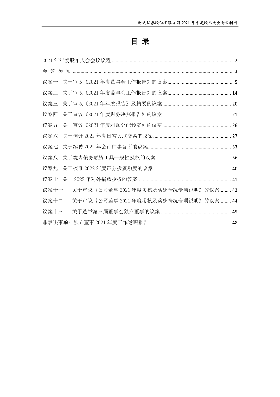 财达证券：财达证券股份有限公司2021年年度股东大会会议材料.PDF_第2页