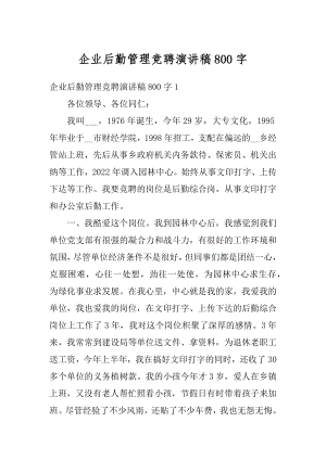 企业后勤管理竞聘演讲稿800字精编.docx