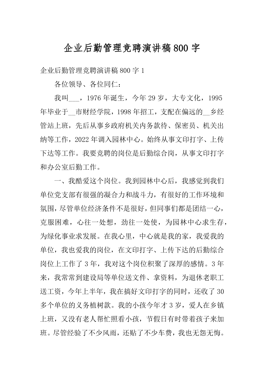 企业后勤管理竞聘演讲稿800字精编.docx_第1页