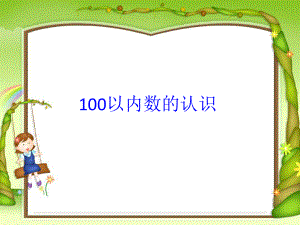 青岛版一年级数学下册--100以内数的认识《农家乐》.ppt