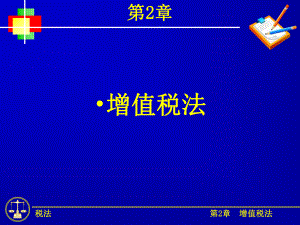 增值税法概述(PPT 111页).pptx