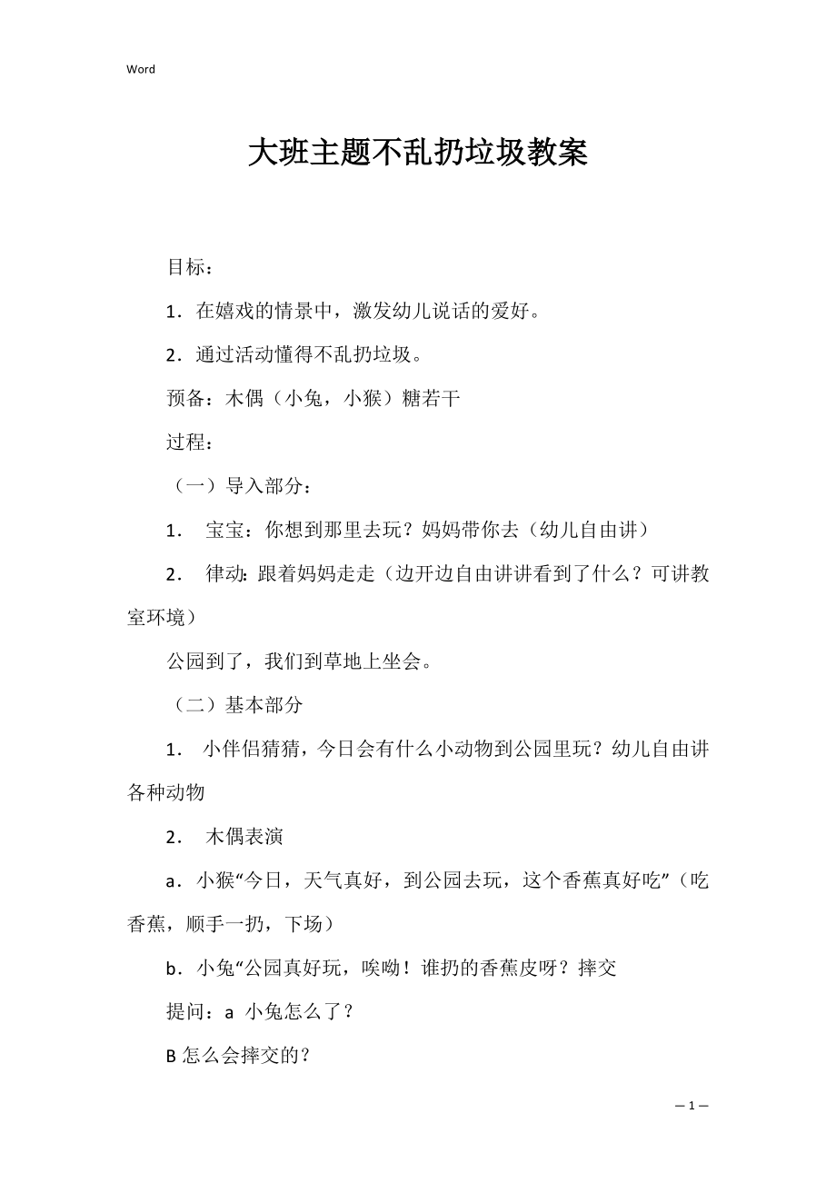 大班主题不乱扔垃圾教案.docx_第1页