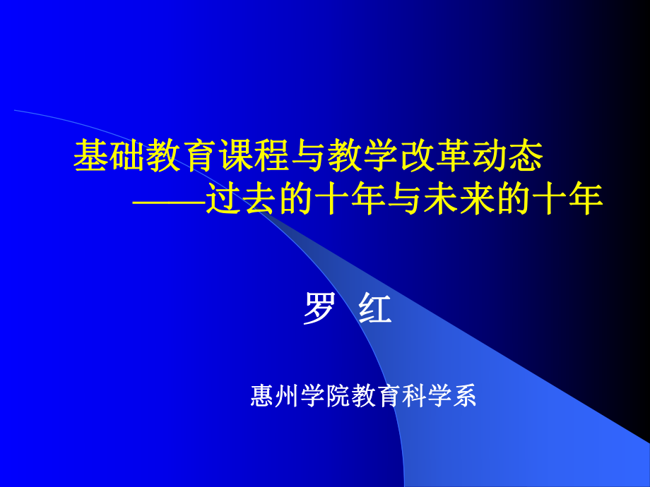 基础教育课程与教学改革动态——过去的十年与未来的十年（安徽）.ppt_第1页