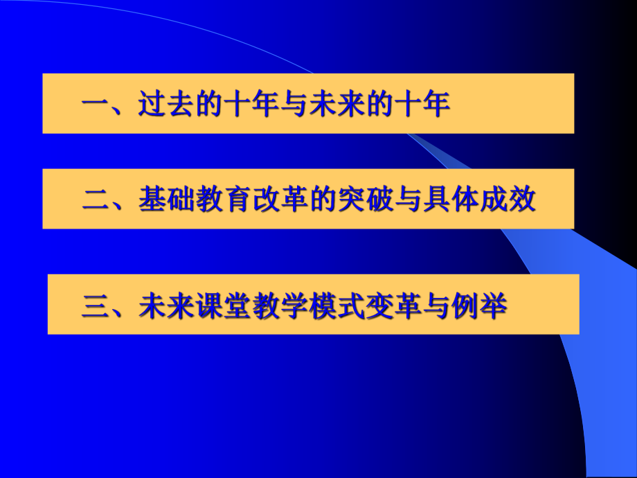 基础教育课程与教学改革动态——过去的十年与未来的十年（安徽）.ppt_第2页