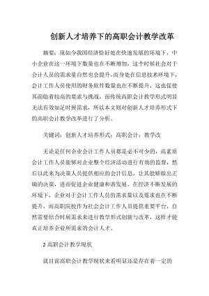 创新人才培养下的高职会计教学改革.docx