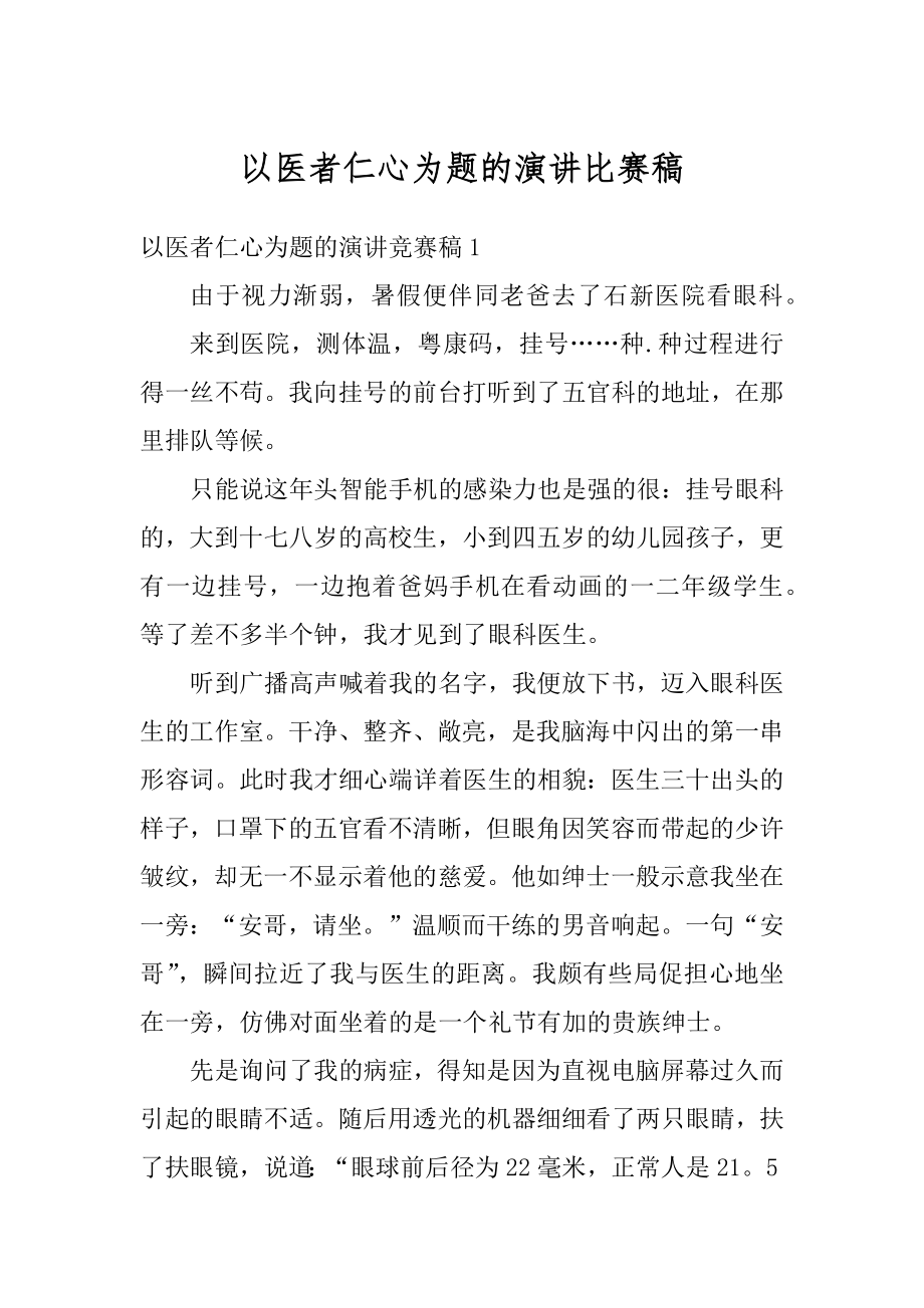 以医者仁心为题的演讲比赛稿范文.docx_第1页