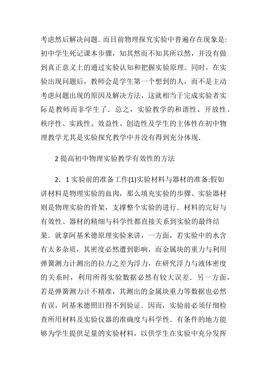 初中物理实验教学的有效性.docx_第2页