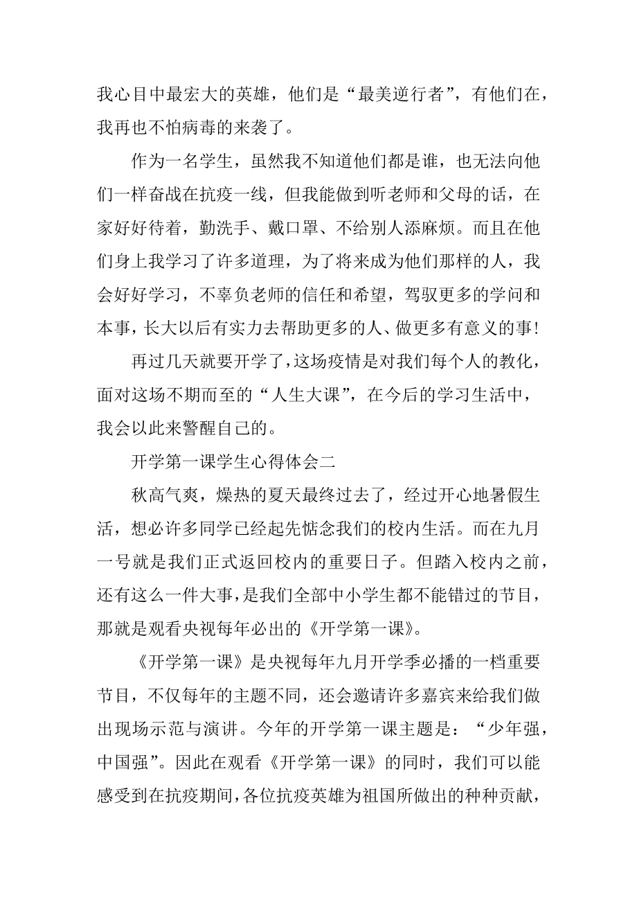 2021开学第一课学生心得体会范文.docx_第2页