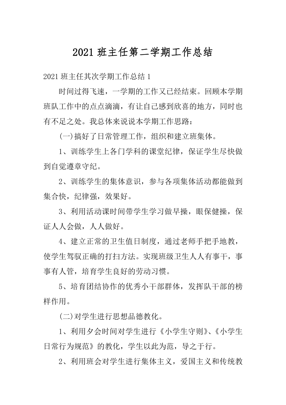 2021班主任第二学期工作总结汇编.docx_第1页