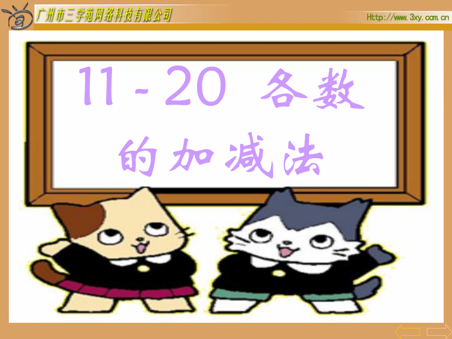 课件〈11到20各数的加减法〉.ppt_第2页