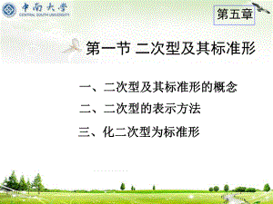 中南大学线性代数-5.1-5.2-二次型及其标准形ppt课件.ppt