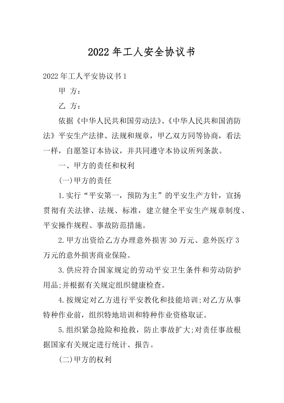 2022年工人安全协议书范例.docx_第1页