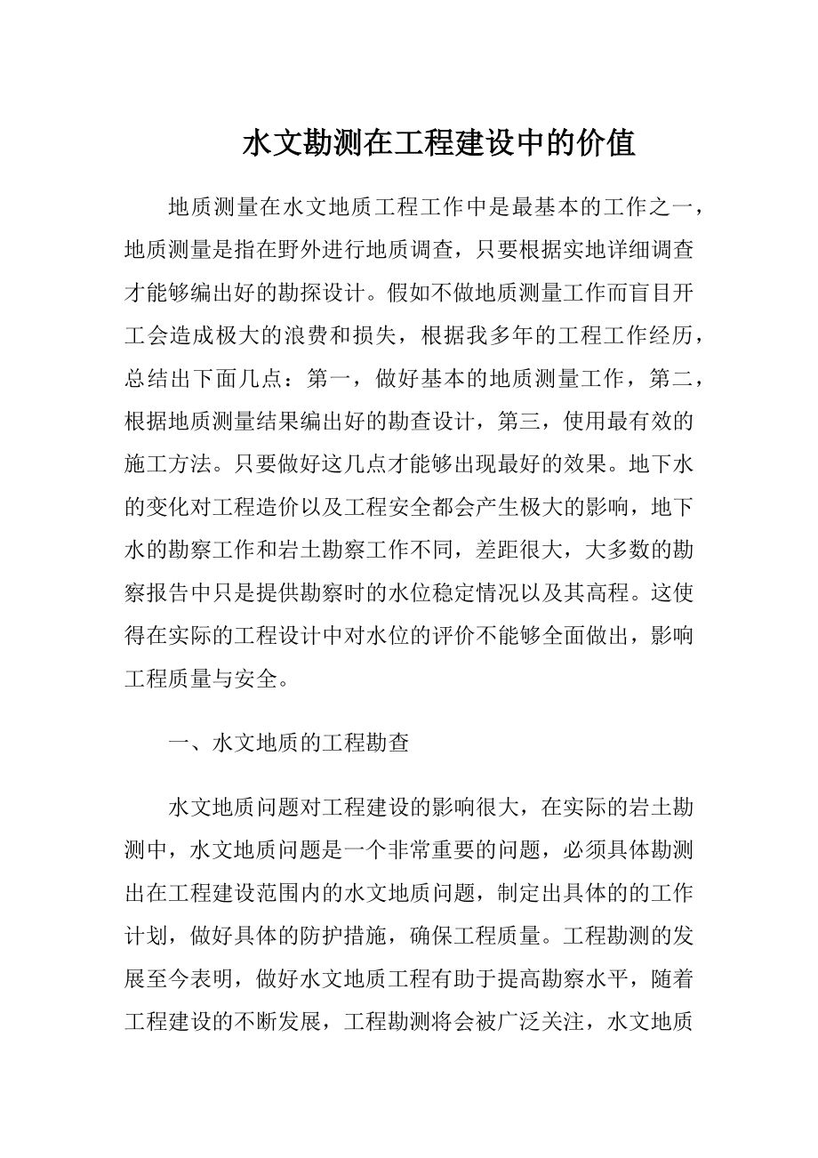 水文勘测在工程建设中的价值.docx_第1页