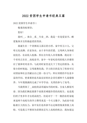 2022贫困学生申请书经典五篇精编.docx