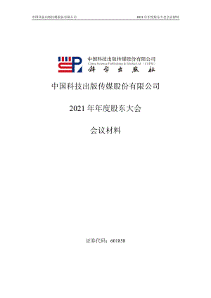 中国科传：中国科技出版传媒股份有限公司2021年年度股东大会会议材料.PDF