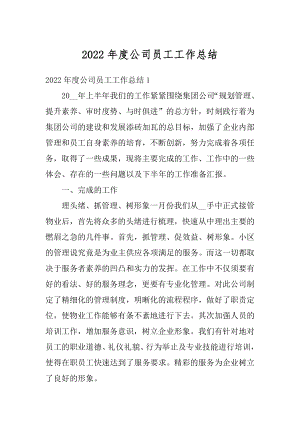 2022年度公司员工工作总结优质.docx