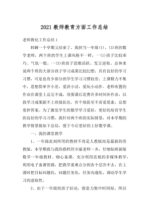 2021教师教育方面工作总结汇总.docx