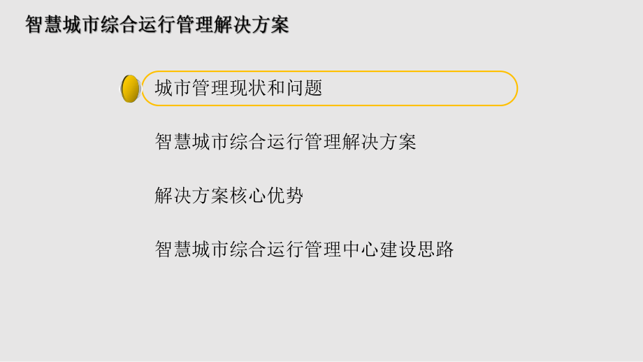 智慧城市运行管理中心解决方案ppt课件.pptx_第2页