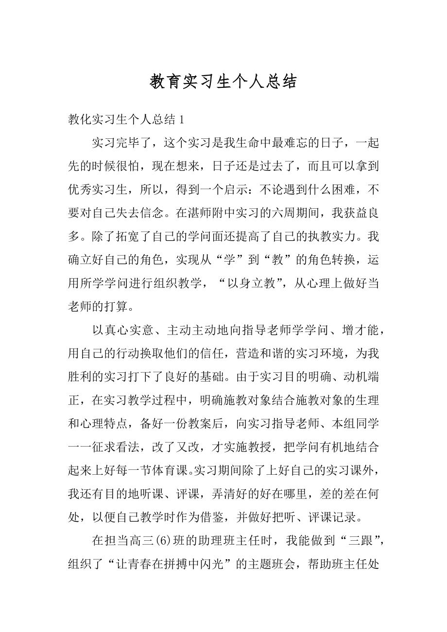 教育实习生个人总结范例.docx_第1页