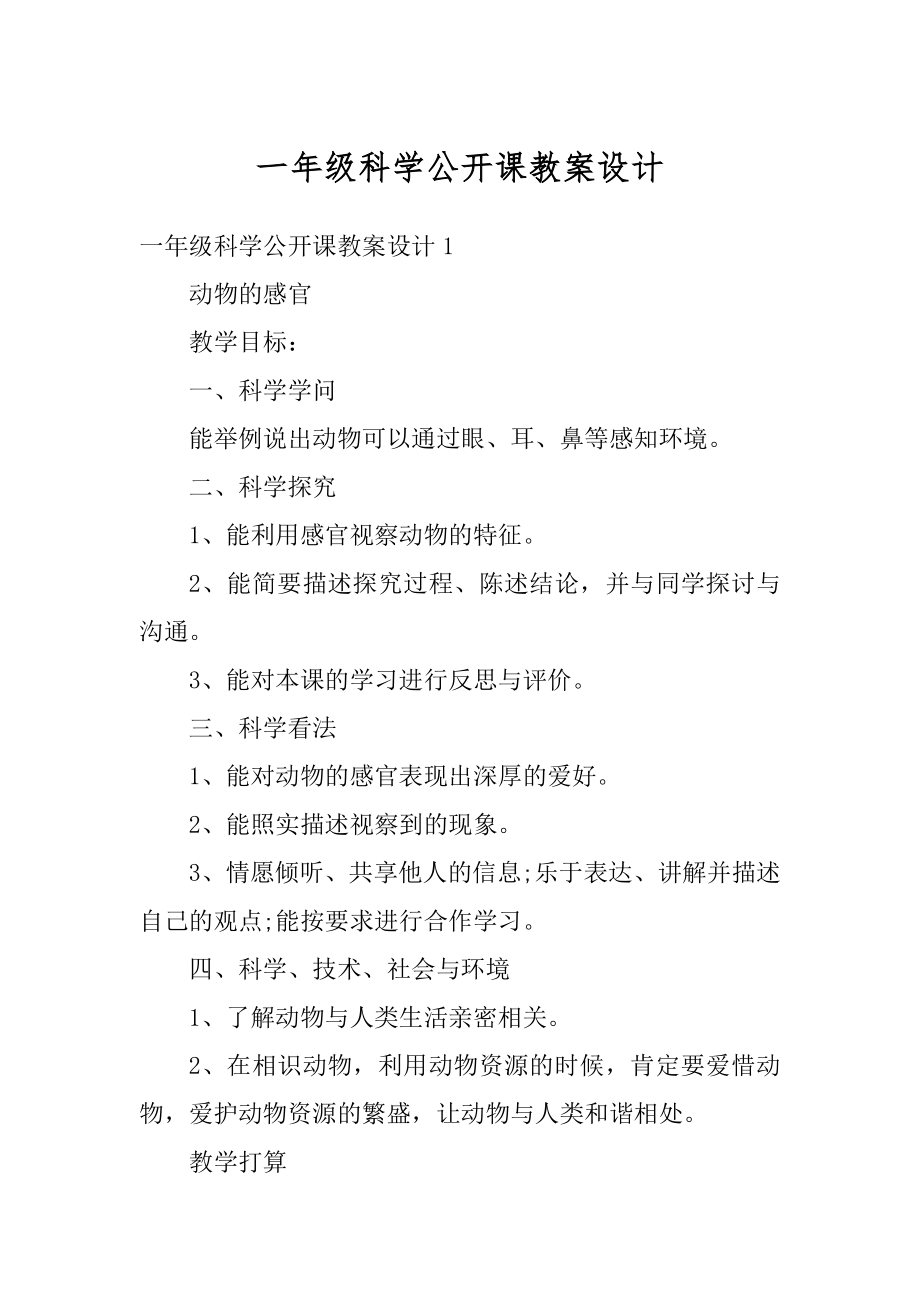 一年级科学公开课教案设计汇编.docx_第1页