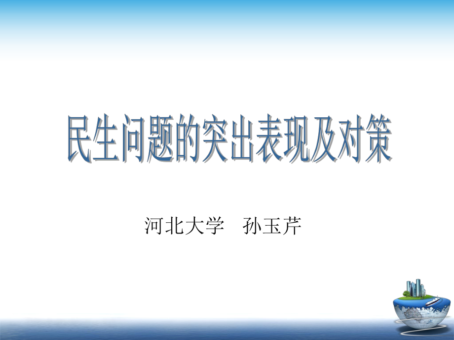 民生问题的突出表现及对策全解ppt课件.ppt_第1页