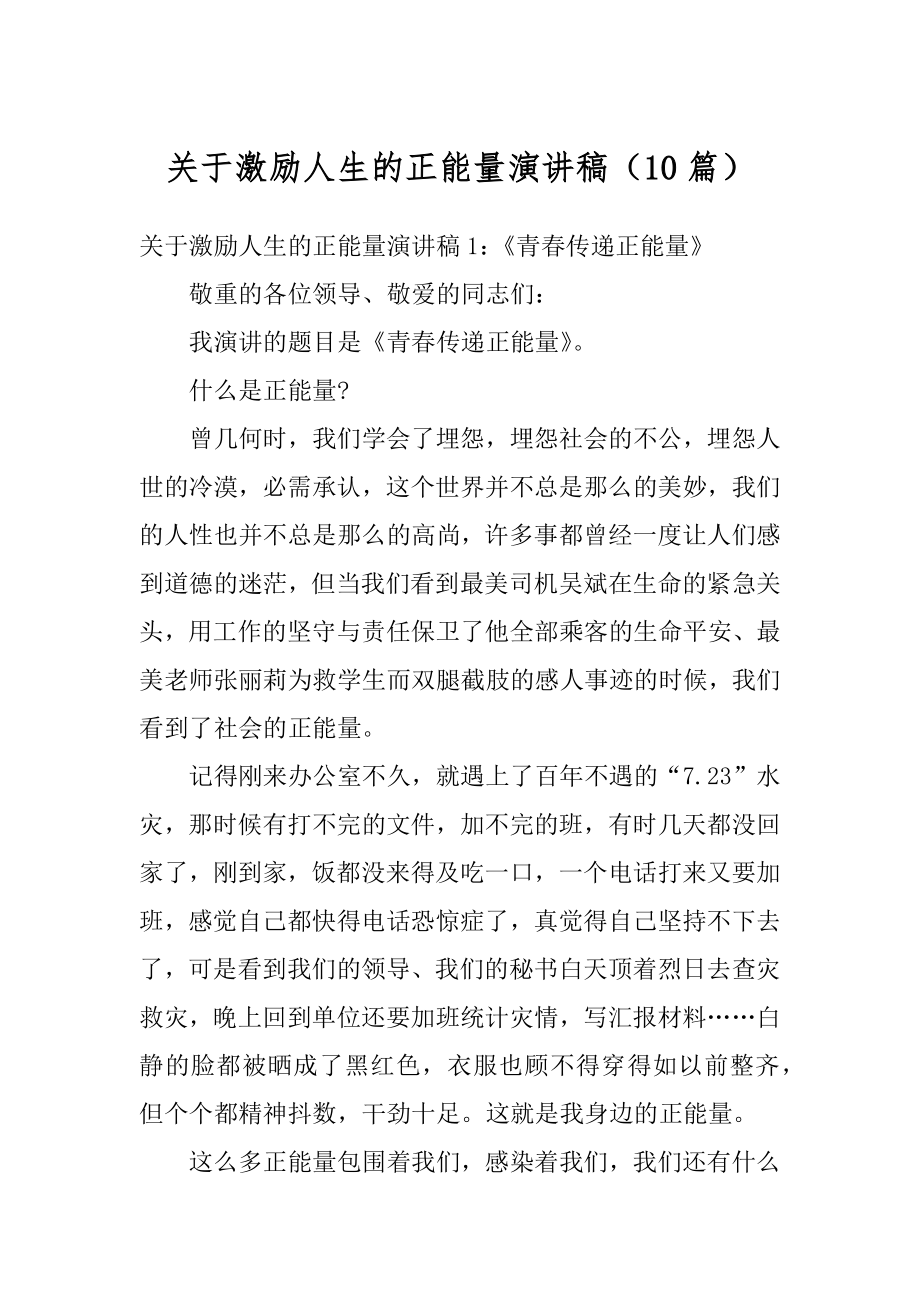 关于激励人生的正能量演讲稿（10篇）汇编.docx_第1页