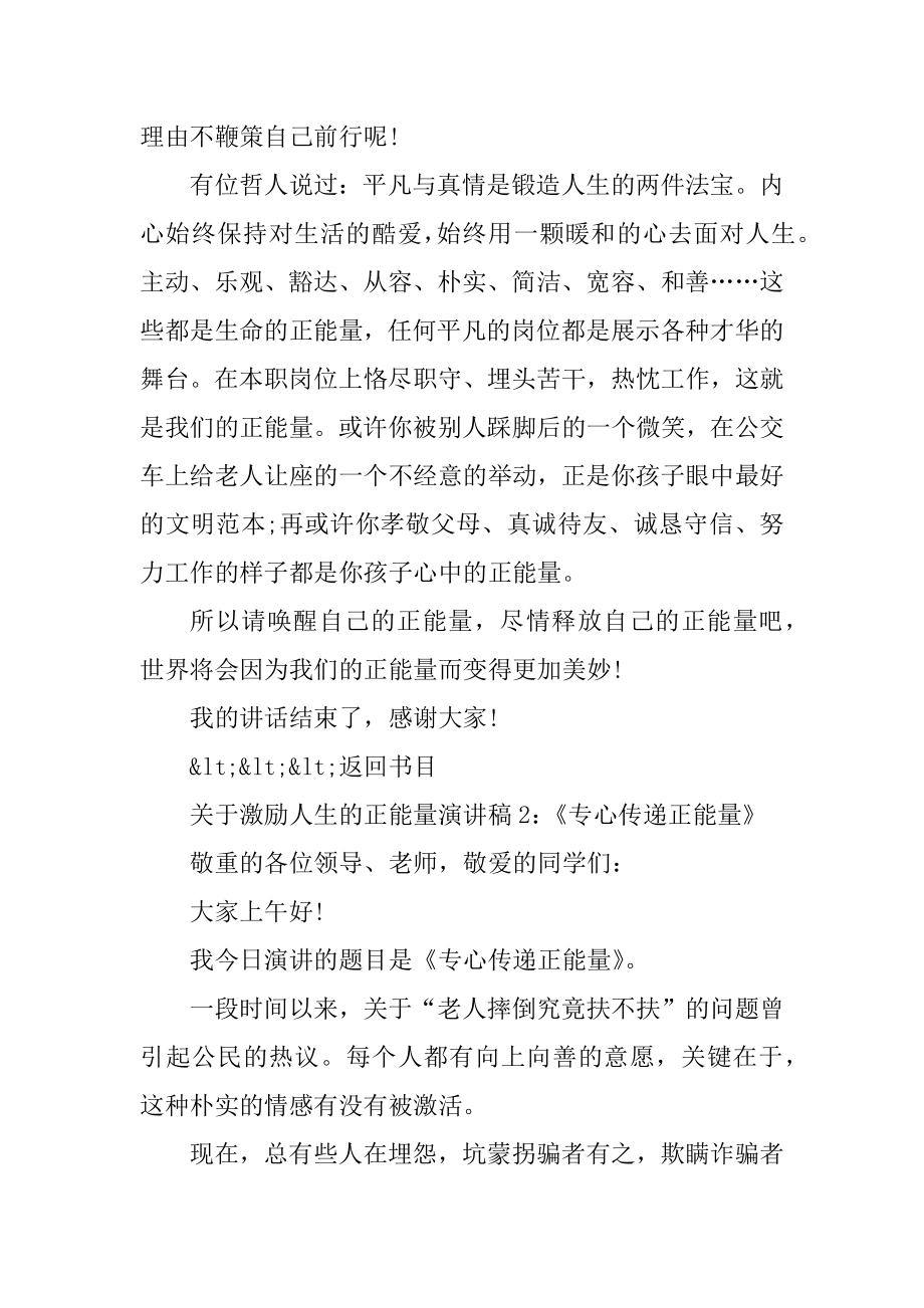 关于激励人生的正能量演讲稿（10篇）汇编.docx_第2页