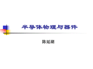 半导体物理与器件第五章ppt课件.ppt