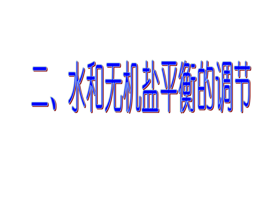 水和无机盐平衡的调节ppt课件.ppt_第1页